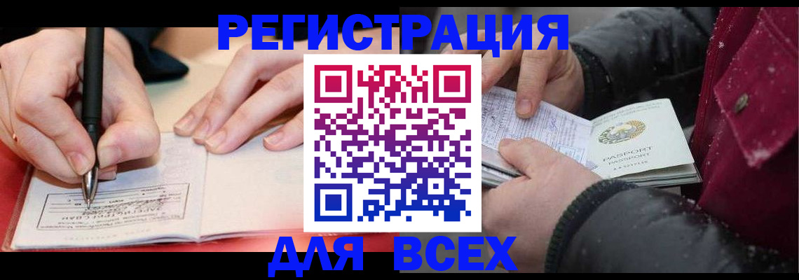 временная регистрация для всех в Бежецке